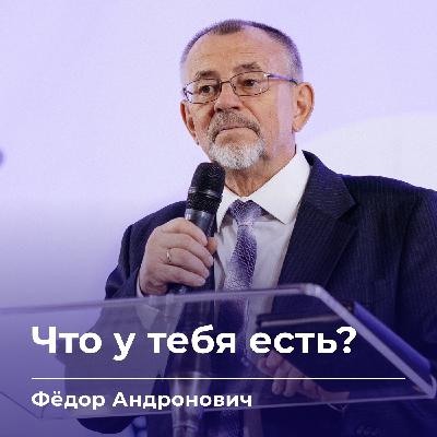 Что у тебя есть? | Фёдор Андронович | 15.02.26