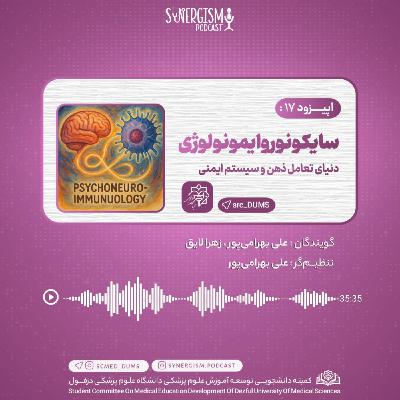 اپیزود ۱۷: سایکونوروایمونولوژی، دنیای تعامل ذهن و سیستم ایمنی