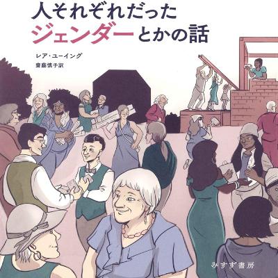 第140回『FINE 聞いてみたら想像以上に人それぞれだったジェンダーとかの話』 第140回『FINE 聞いてみたら想像以上に人それぞれだったジェンダーとかの話』