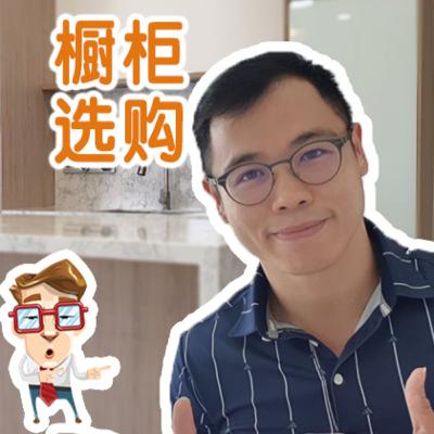 新家橱柜装修如何开始 ？｜Sean kon教你如何选购橱柜 ！