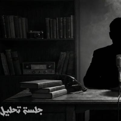 جلسة التحليل لقصة "وش تاني"