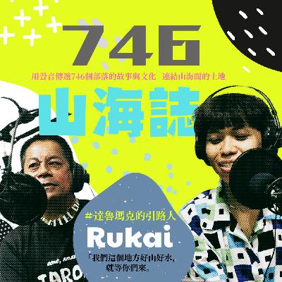 【文化誌－魯凱族文化誌】EP.03｜我的與眾不同旅程：源自達魯瑪克的美麗文化ft.巴明哲