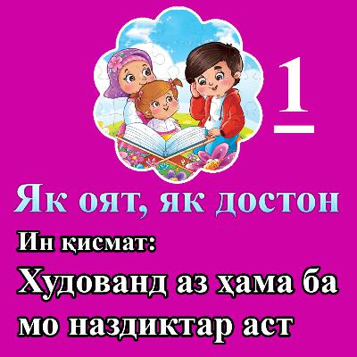 یک آیه یک داستان - Як оят як достон (1) یک آیه یک داستان - Як оят як достон (1)