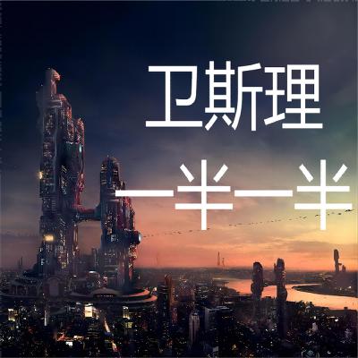 卫斯理系列@139一半一半