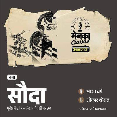 प्रेमाची अनोखी कथा | सौदा | Asha Bage | Marathi Podcast | EP 69 प्रेमाची अनोखी कथा | सौदा | Asha Bage | Marathi Podcast | EP 69
