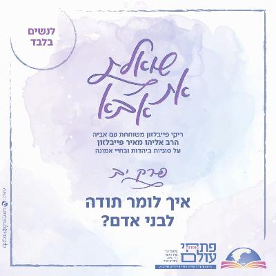 פרק י"ב | איך לומר תודה לבני אדם?