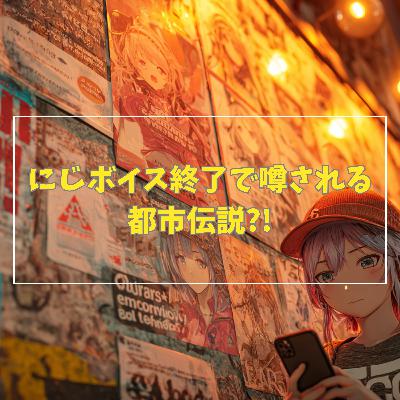 #3-13 にじボイス終了で噂される都市伝説 #3-13 にじボイス終了で噂される都市伝説