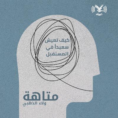 كيف تعيش سعيداً في المستقبل