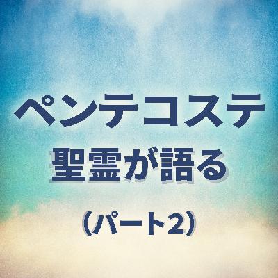 使徒の働き2:22-37　ペンテコステ：聖霊が語る（その２）