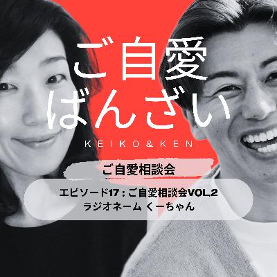 エピソード17 : ご自愛相談会vol.2 くーちゃん エピソード17 : ご自愛相談会vol.2 くーちゃん