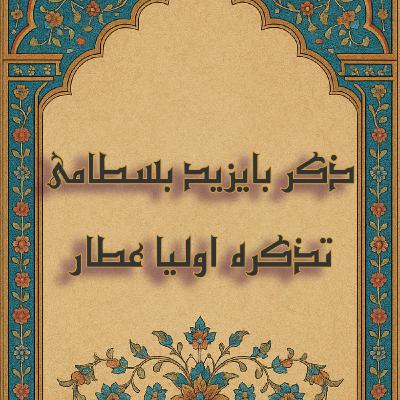 ذکر بایزید بسطامی