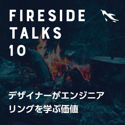 #010 デザイナーがエンジニアリングを学ぶ価値