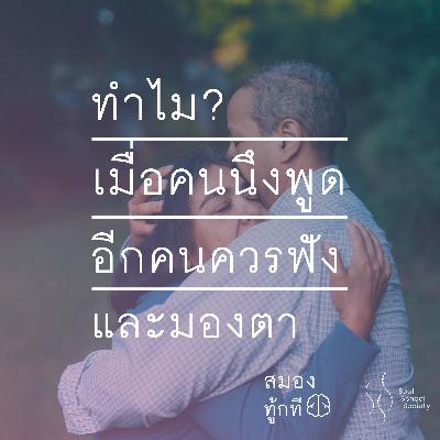 ทำไม? เมื่อคนนึงพูด อีกคนควรฟังและมองตา | สมองทู้กที ทำไม? เมื่อคนนึงพูด อีกคนควรฟังและมองตา | สมองทู้กที