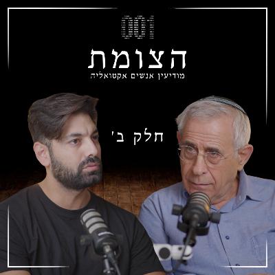 הצומת | כשהכסף מדבר והערכים נעלמים - ד״ר מרדכי קידר (חלק ב׳) הצומת | כשהכסף מדבר והערכים נעלמים - ד״ר מרדכי קידר (חלק ב׳)