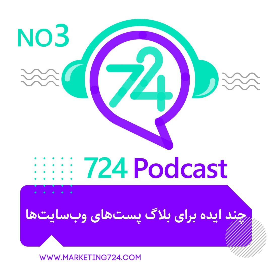 اپیزود سوم: چند ایده برای بلاگ پست‌های وب‌سایت‌ها
