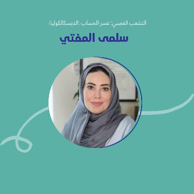 التشعب العصبي: عسر الحساب مو ضعف... قصة سلمى مع الأرقام التشعب العصبي: عسر الحساب مو ضعف... قصة سلمى مع الأرقام