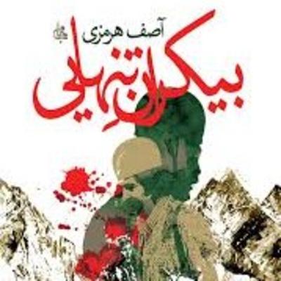 رمان بیکران تنهایی