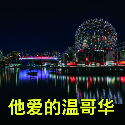 别了 & 温哥华 别了 & 温哥华