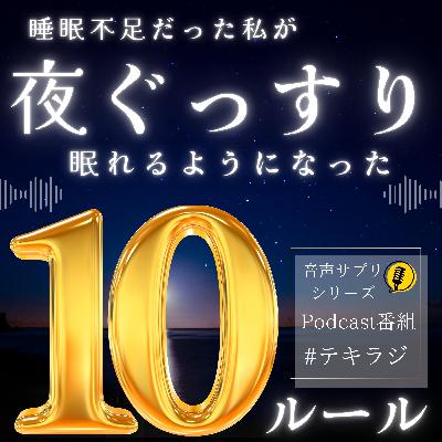 テキラジ#5 音声サプリ～睡眠編🛌✨️～