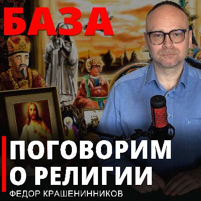 Поговорим о религии I Фёдор Крашенинников. БАЗА