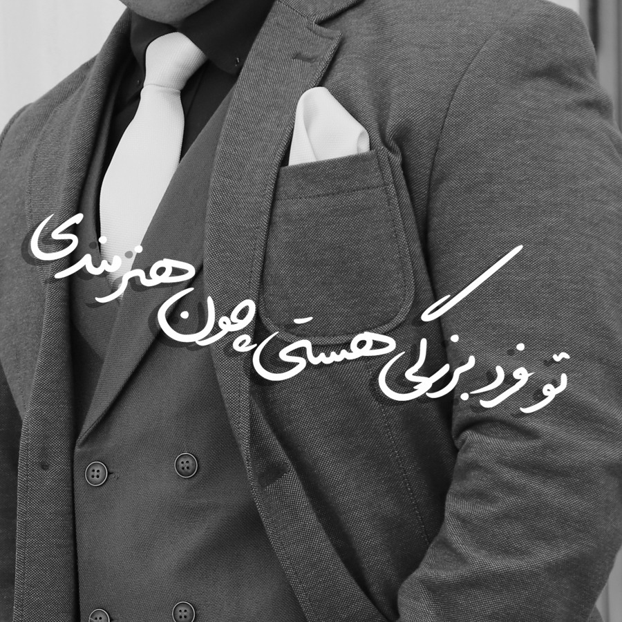 تو فرد بزرگی هستی چون هنرمندی | BABANART.COM
