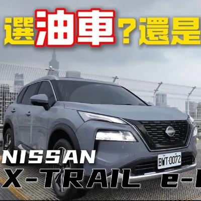 油車稅金煩惱?電車里程焦慮?怡塵告訴你這帖良方!Nissan X-Trail e-Power 再給你安心的四驅! 油車稅金煩惱?電車里程焦慮?怡塵告訴你這帖良方!Nissan X-Trail e-Power 再給你安心的四驅!