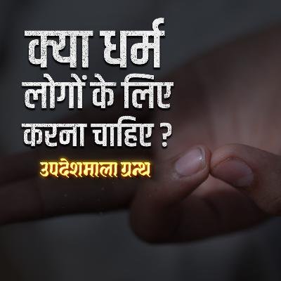 सच्चा धर्म किसके लिए है.. खुद के लिए या दुनिया के लिए? Updeshmala Granth - Episode 12 सच्चा धर्म किसके लिए है.. खुद के लिए या दुनिया के लिए? Updeshmala Granth - Episode 12