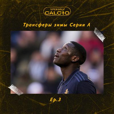 Хроники Кальчо. Трансферы Италии (Ep. 3)