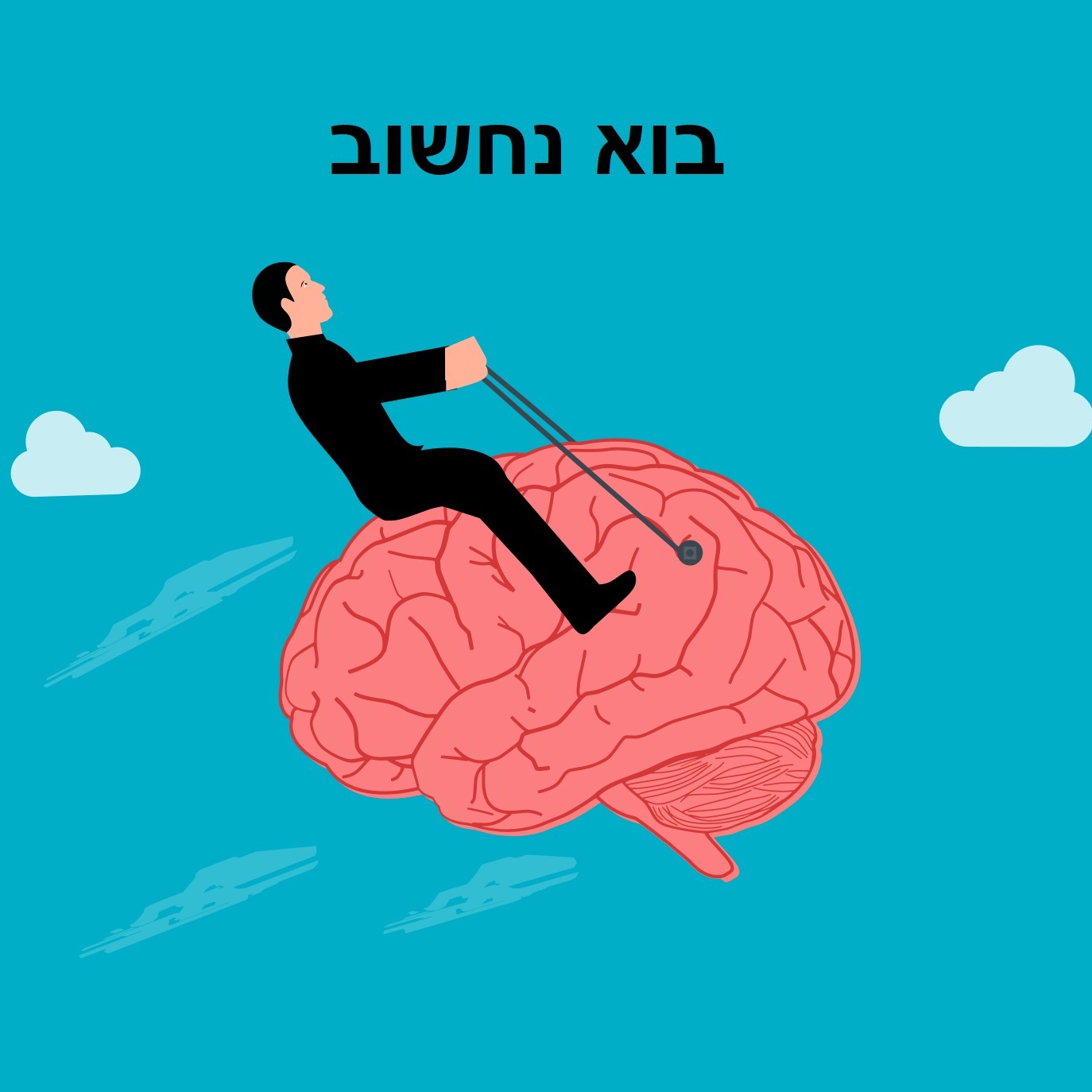 בוא נחשוב בוא נחשוב