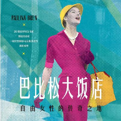 EP10 巴比松大饭店,纽漂女孩第一间属于自己的房间 EP10 巴比松大饭店,纽漂女孩第一间属于自己的房间