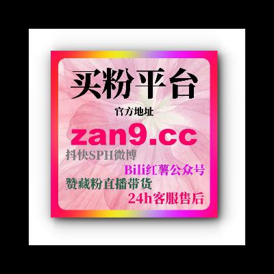 买粉网B站刷播放量有用吗：如何通过刷播放量提升视频表现与推荐？