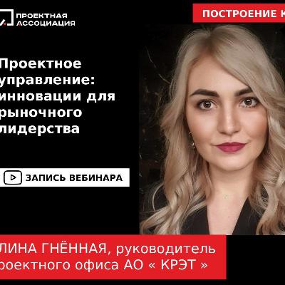 Проектное управление: инновации для рыночного лидерства