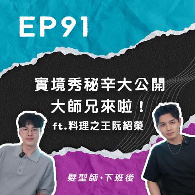 大師兄來啦！實境秀秘辛大公開 ft.料理之王 阮紹榮 ｜ep91