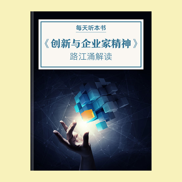 9.7 《创新与企业家精神》| 路江涌解读 episode artwork