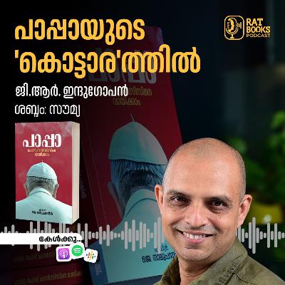 പാപ്പായുടെ 'കൊട്ടാര'ത്തിൽ