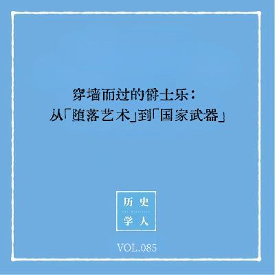 Vol.85 穿墙而过的爵士乐：从「堕落艺术」到「国家武器」