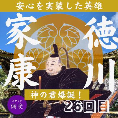 【第二十六回（最終回）】徳川家康【1615】　神の君は明神？それとも権現？～徳川家康死後に起きた神格化騒動～