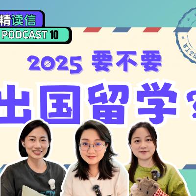 12. 觀眾投稿|出國留學,混人脈還有用嗎? 12. 觀眾投稿|出國留學,混人脈還有用嗎?