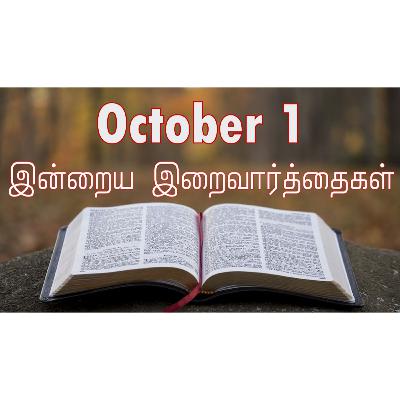 1 October 2025 Holy Mass Readings Tamil | Catholic | Daily Bible Reading Tamil | இன்றைய திருப்பலி வாசகங்கள் | Mass readings today | Today's Mass Readings Tamil | Daily bible verse in Tamil