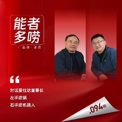 Vol.94 忘关火27天锅没烧穿？中国锅具大王如何抢占世界厨房