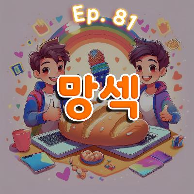 👍81화: 망섹 특집(feat: 프레드) 👍81화: 망섹 특집(feat: 프레드)