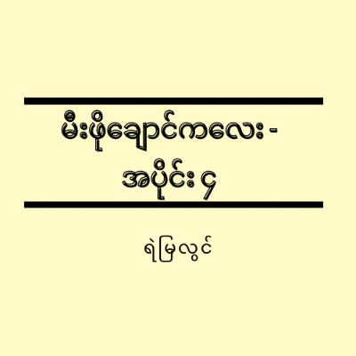 မီးဖိုချောင်ကလေး - အပိုင်း (၄ ) - ရဲမြလွင်