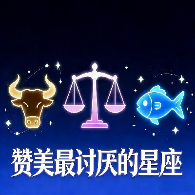 玄学会客厅186｜和星畅赞美三个我们最讨厌的星座♎天秤座✘♉金牛座✘♓双鱼座 Ft.星畅