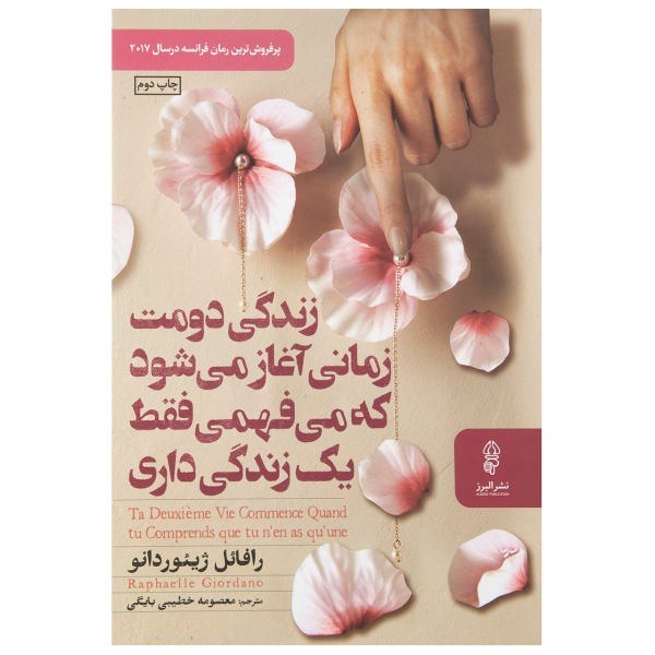 زندگی دومت زمانی آغاز میشود که میفهمی فقط یک زندگی داری cover