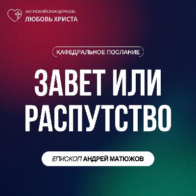 ЗАВЕТ ИЛИ РАСПУТСТВО | ЕПИСКОП АНДРЕЙ МАТЮЖОВ ЗАВЕТ ИЛИ РАСПУТСТВО | ЕПИСКОП АНДРЕЙ МАТЮЖОВ