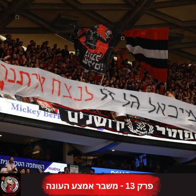 פרק 13: משבר אמצע העונה