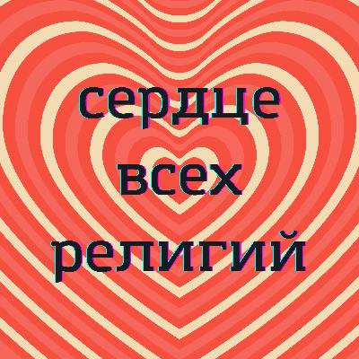 Ненасилие и сострадание как сердце всех великих духовных традиций / Ахимса: универсальный закон религии