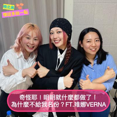 奇怪耶！明明就什麼都做了，為什麼不給我名份？Ft.琟娜Verna｜EP32 愛情 關係 戀愛