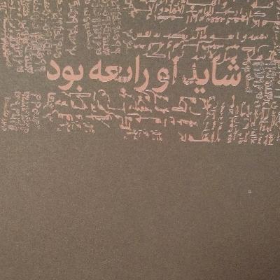شاید او رابعه بود