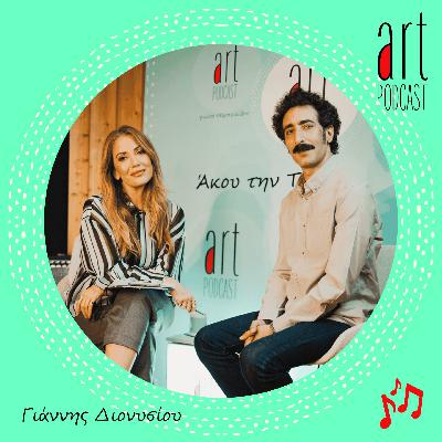 Art Podcast 179: Γιάννης Διονυσίου